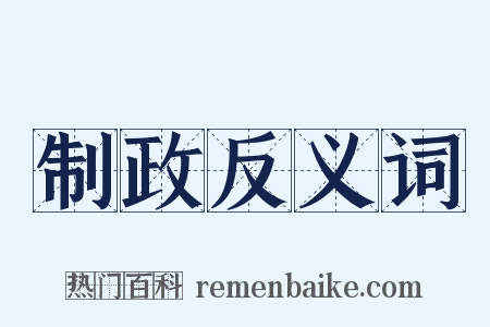 制政反义词是什么意思的图片